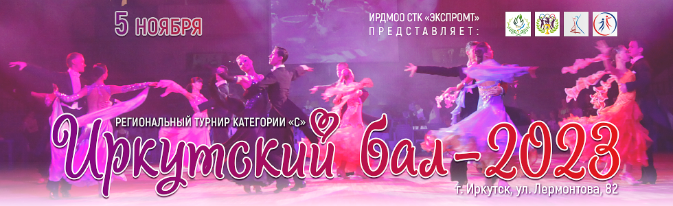Главная страница - Федерация танцевального спорта Иркутской области